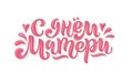 Vector calligraphy in Russian for Mother`s Day.