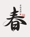 Vector Chinese character for spring Royalty Free Stock Photo