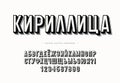 Vector cyrillic bold 3d modern alphabet