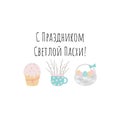 Vector Easter illustration with traditional Easter cake, basket and catkin with greetings in Russian