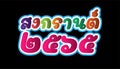 Vector font  thai alphabet happy New Year Thailand Festival Songkran 2565 Text.Illustration design idea and concept think Royalty Free Stock Photo