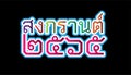Vector font  thai alphabet happy New Year Thailand Festival Songkran 2565 Text.Illustration design idea and concept think Royalty Free Stock Photo