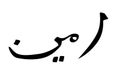 Simple Vector Hand Draw Sketch Arabic, Aamiin, Amin Ameen, verily, truly, it is true, let it be so, for element design or part of