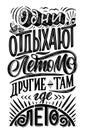 Vector hand drawn lettering poster about Summer on russian language. Isolated calligraphy for travel agency, beach party Royalty Free Stock Photo