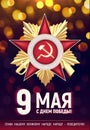 Vector illustrated russian holiday - Victory Day on May 9.