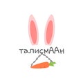 Vector illustration of funny print with bunny ears, carrot, chain and russian word