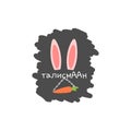 Vector illustration of funny print with bunny ears, carrot, chain and russian world