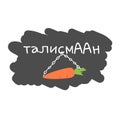 Vector illustration of funny print with carrot, chain and russian word