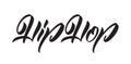 Vector illustration: Handwritten calligraphic type lettering of Hip Hop Royalty Free Stock Photo