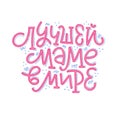 Vector illustration of lettering in Russian for Mother`s Day.