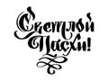 Vector illustration text With Light Easter. Christian holiday festive inscription in Russian. Cyrillic gothic Happy