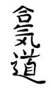 Vector image of Japanese kanji hieroglyph - Aikido Royalty Free Stock Photo