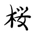 Vector image of Japanese kanji hieroglyph - Sakura