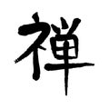 Vector image of Japanese kanji hieroglyph - Zen