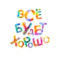 Russian inscription. Everything will be fine