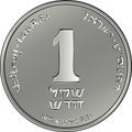 Vector Israeli silver money one shekel coin