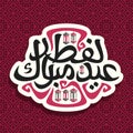 Vector logo for muslim greeting calligraphy Eid al-Fitr Mubarak Royalty Free Stock Photo