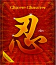 Vector: Patience in Traditional Chinese Calligraphy Royalty Free Stock Photo