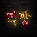 Vector realistic isolated neon sign of Mukbang logo for template decoration and covering on the wall background. Translation from