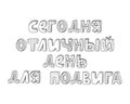 Vector russian hand-drawn lettering with stripes and dots. today is a great day for the feat