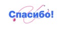 Vector thank you - Russian word