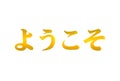 Vector Welcome Lettering, Inscription in Japanese, Golden Shining Word Isolated.