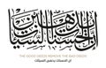 Verse from the Quran Translation THE GOOD DEEDS REMOVE THE BAD DEEDS