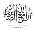 Verse from the Quran Translation VERILY, ALLAH IS WITH THE PATIENT