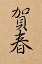 Vertical ink calligraphy traditional Chinese characters Happy New Year, Happy Lunar New Year card Royalty Free Stock Photo