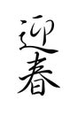 Vertical ink calligraphy traditional Chinese characters Happy New Year paper, New Year greeting card Royalty Free Stock Photo