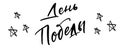 Victory day lettering in Russian. Greeting text. Veterans day. Victory day in lettering style. Memorial day in calligraphy