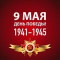 Victory Day. 9 May - Russian holiday. Translation Russian inscriptions: 9 May. Happy Victory Day Royalty Free Stock Photo