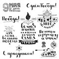 Victory Day phrases. May 9 handwritten lettering set