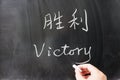 Victory word in Chinese and English Royalty Free Stock Photo