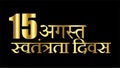 View of golden coloured illustration of Indian Independence Day written in Hindi language on black background