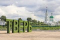 View of the letters with the city name and Catherine Church at the confluence of the Volga and Tvertsa rivers. Russia, Tver, Afana