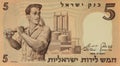 Vintage (1958) Currency of Israel: Five Lirot Laborer Bank of Israel Royalty Free Stock Photo