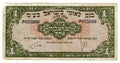 Vintage 1952 Currency of Israel: One Israeli Pound Bill