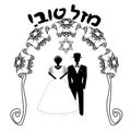 Vintage Graphic Chuppah. Arch for a religious Jewish Jewish wedding. The bride and groom under a canopy. Inscription Mazl Tov