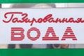 Vintage Russian inscription Carbonated water on street vending machines of the USSR era