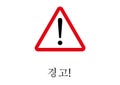 Warning Signpost written in Corean language Royalty Free Stock Photo
