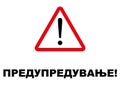 Warning Signpost written in Macedonian language Royalty Free Stock Photo