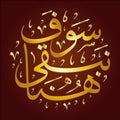 Sawf nabqaa huna arabic calligraphy arab illustration vector eps Royalty Free Stock Photo