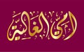 My dear mother arabic calligraphy illustration vector eps ami alghalia