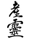 The inscription - `Bushido, the way of the warrior` - vector silhouette hieroglyph. Budo sign from hieroglyphs about oriental mart Royalty Free Stock Photo