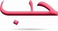 3D sign in arabic meaning love text written for graphic and web design Royalty Free Stock Photo