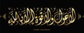 islamic calligraphy , translate : there is no might and no power except by Allah , arabic artwork vector , quran verses
