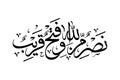 nasruminallah wa fathun qareeb arabic calligraphy vector design Royalty Free Stock Photo