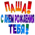 Pasha! Happy Birthday to You! Pasha! S dnem rozhdeniya tebya!