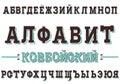 Western typefase on Russian, modern cyrillic font with inscription cowboy alphabet on russian